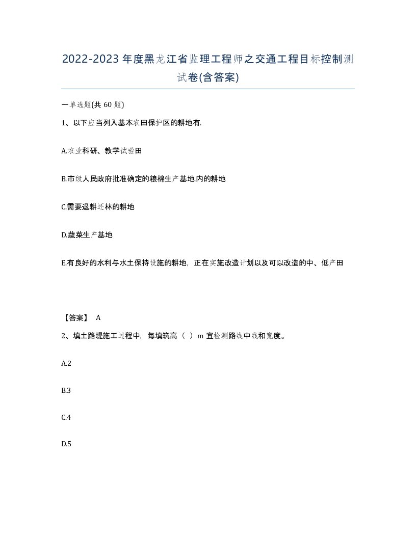 2022-2023年度黑龙江省监理工程师之交通工程目标控制测试卷含答案