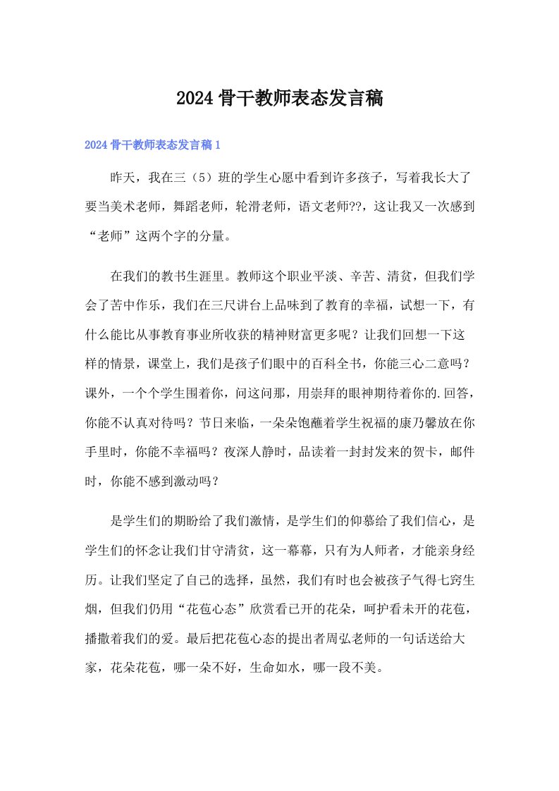 2024骨干教师表态发言稿