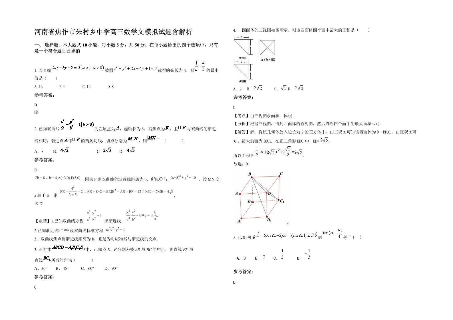 河南省焦作市朱村乡中学高三数学文模拟试题含解析