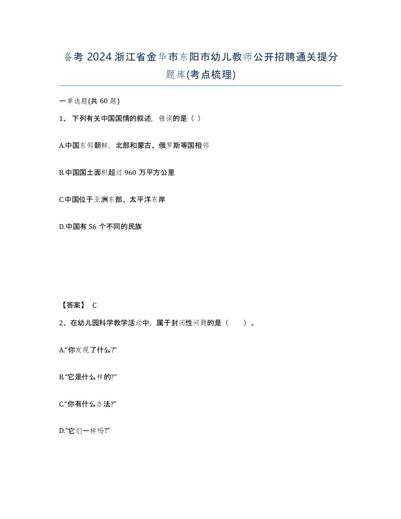 备考2024浙江省金华市东阳市幼儿教师公开招聘通关提分题库考点梳理