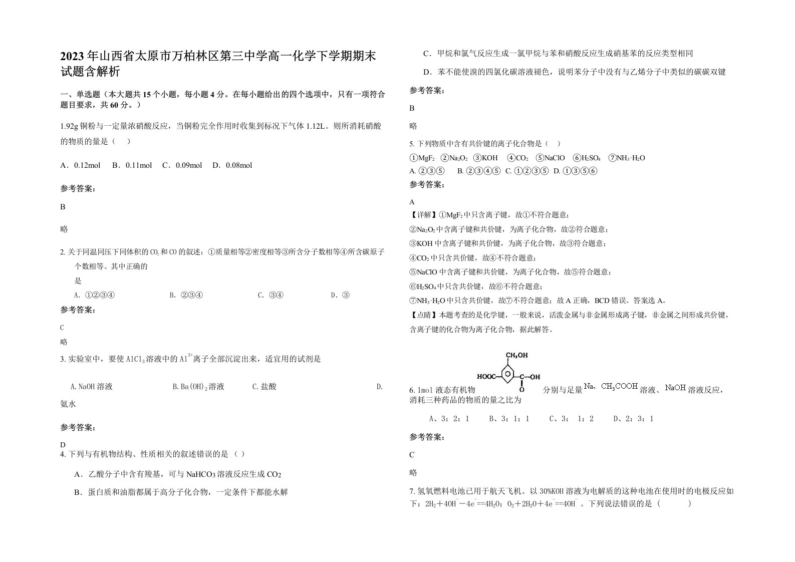 2023年山西省太原市万柏林区第三中学高一化学下学期期末试题含解析