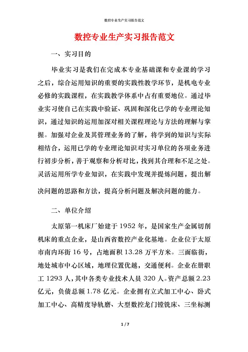 数控专业生产实习报告范文