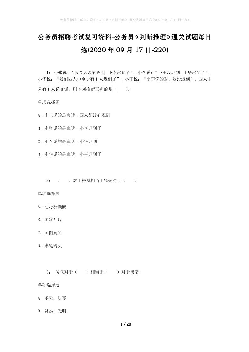 公务员招聘考试复习资料-公务员判断推理通关试题每日练2020年09月17日-220