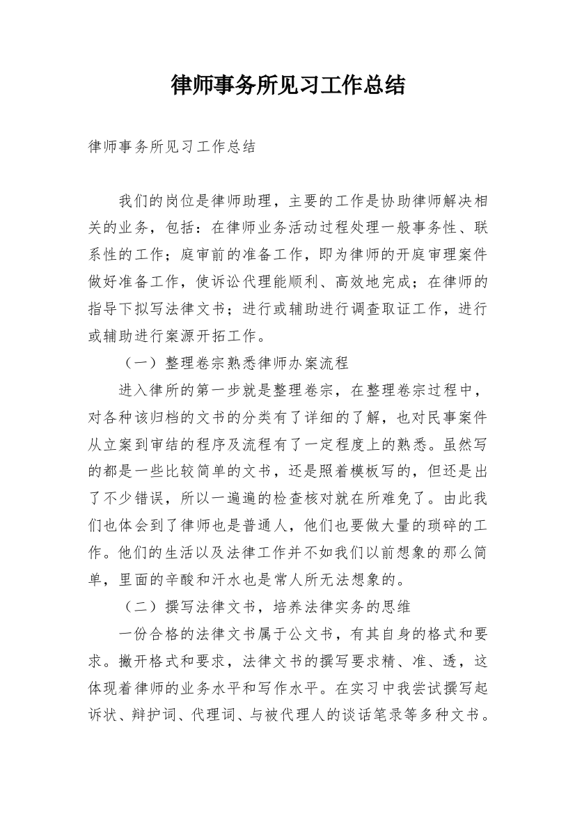 律师事务所见习工作总结