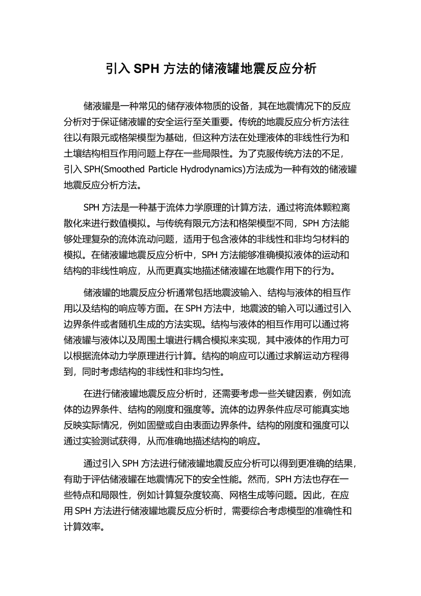 引入SPH方法的储液罐地震反应分析