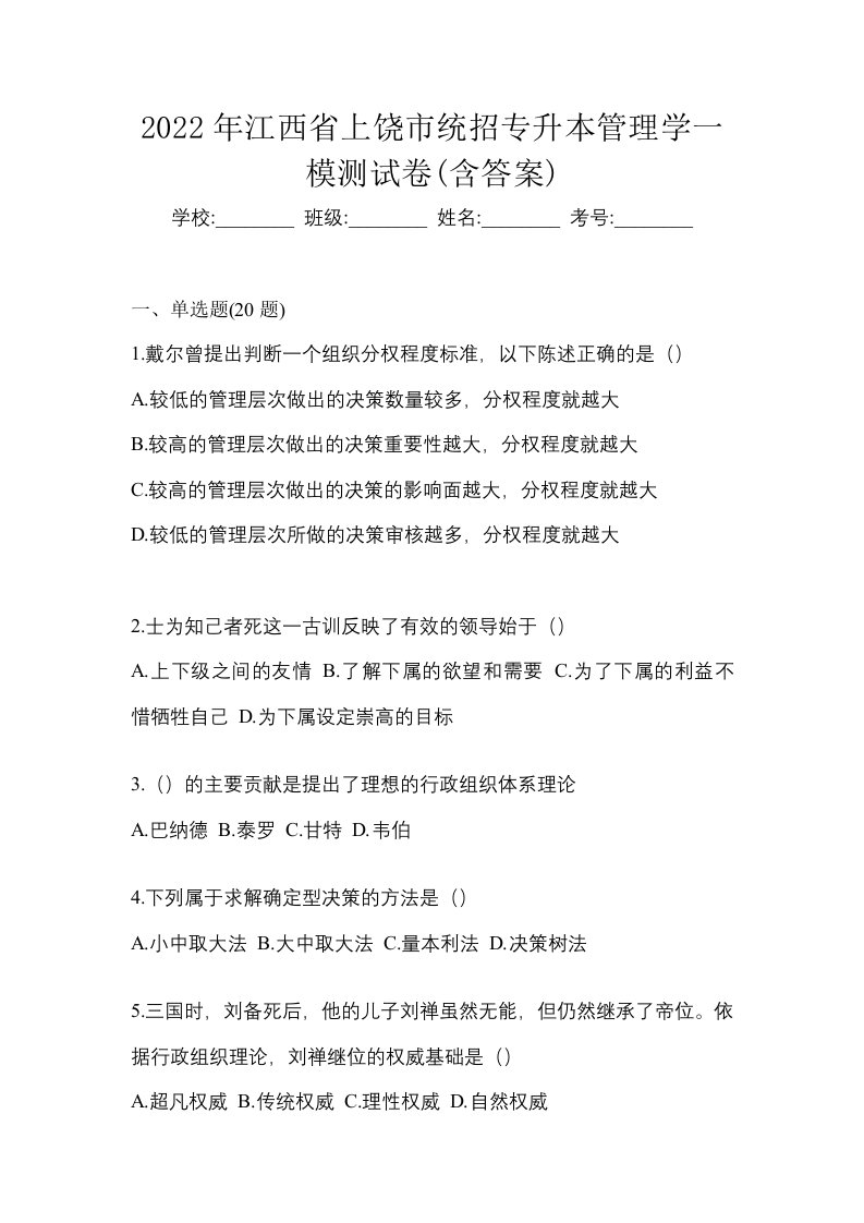 2022年江西省上饶市统招专升本管理学一模测试卷含答案