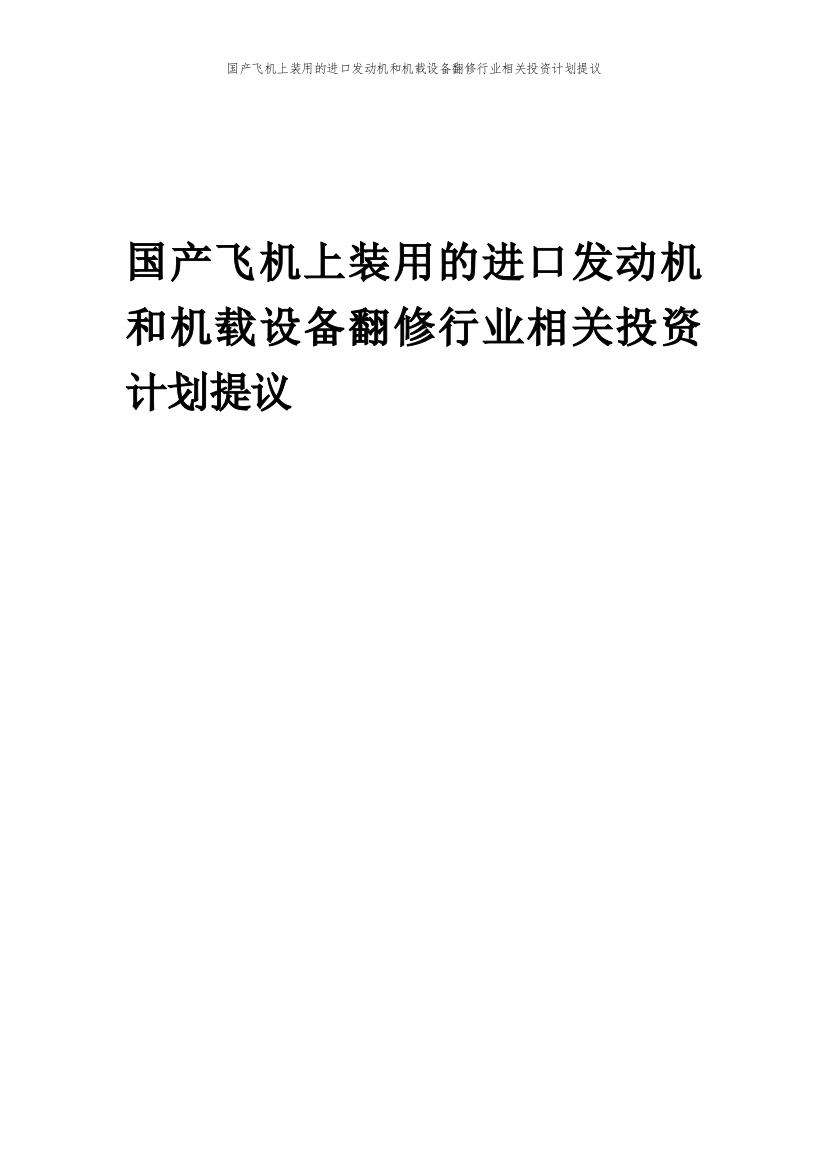 国产飞机上装用的进口发动机和机载设备翻修行业相关投资计划提议