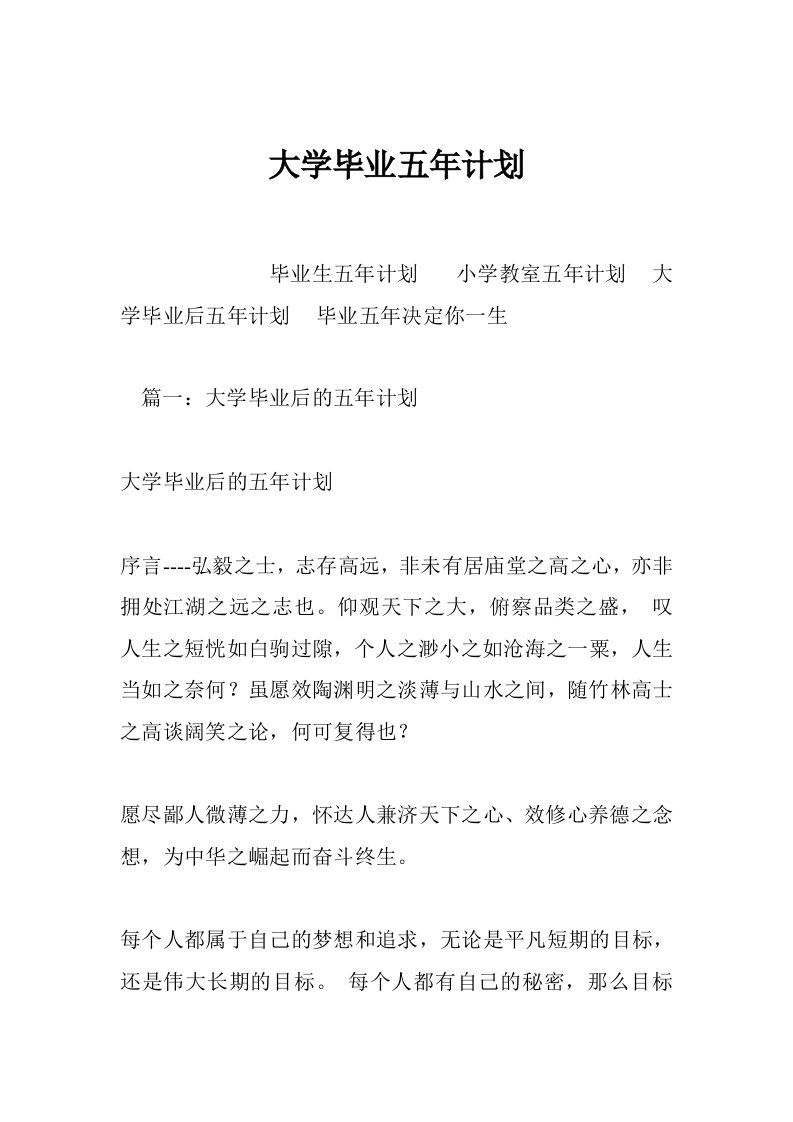 大学毕业五年计划