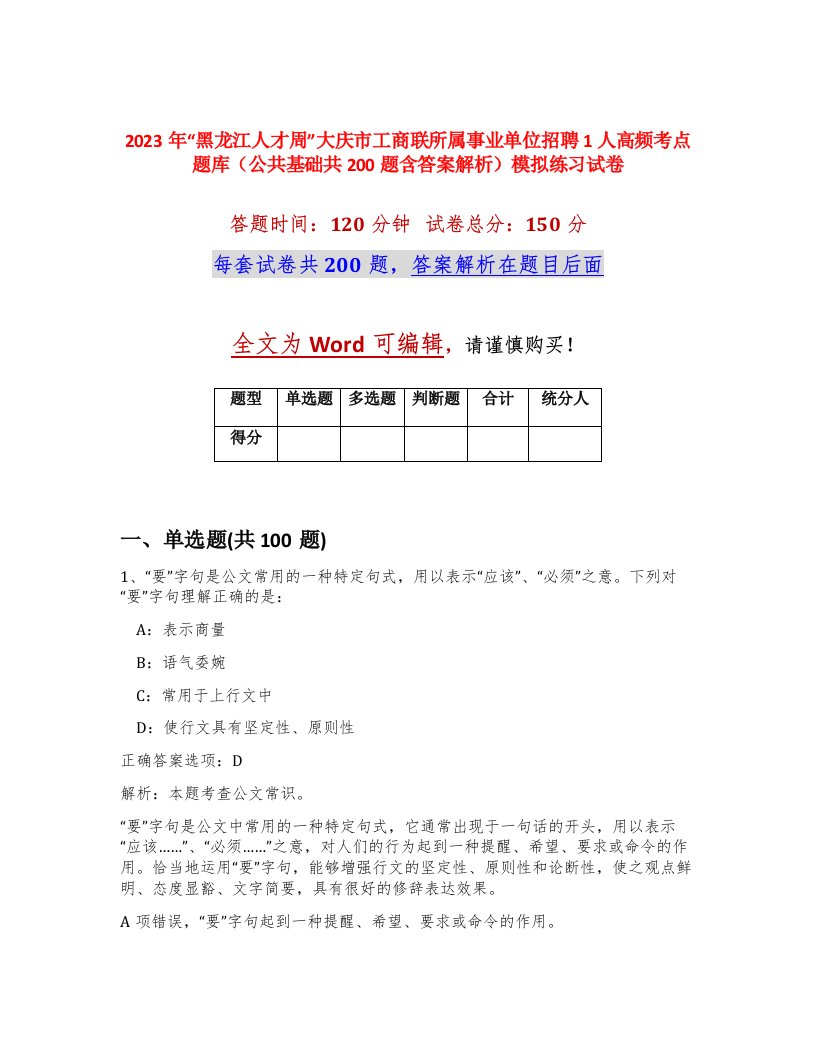 2023年黑龙江人才周大庆市工商联所属事业单位招聘1人高频考点题库公共基础共200题含答案解析模拟练习试卷