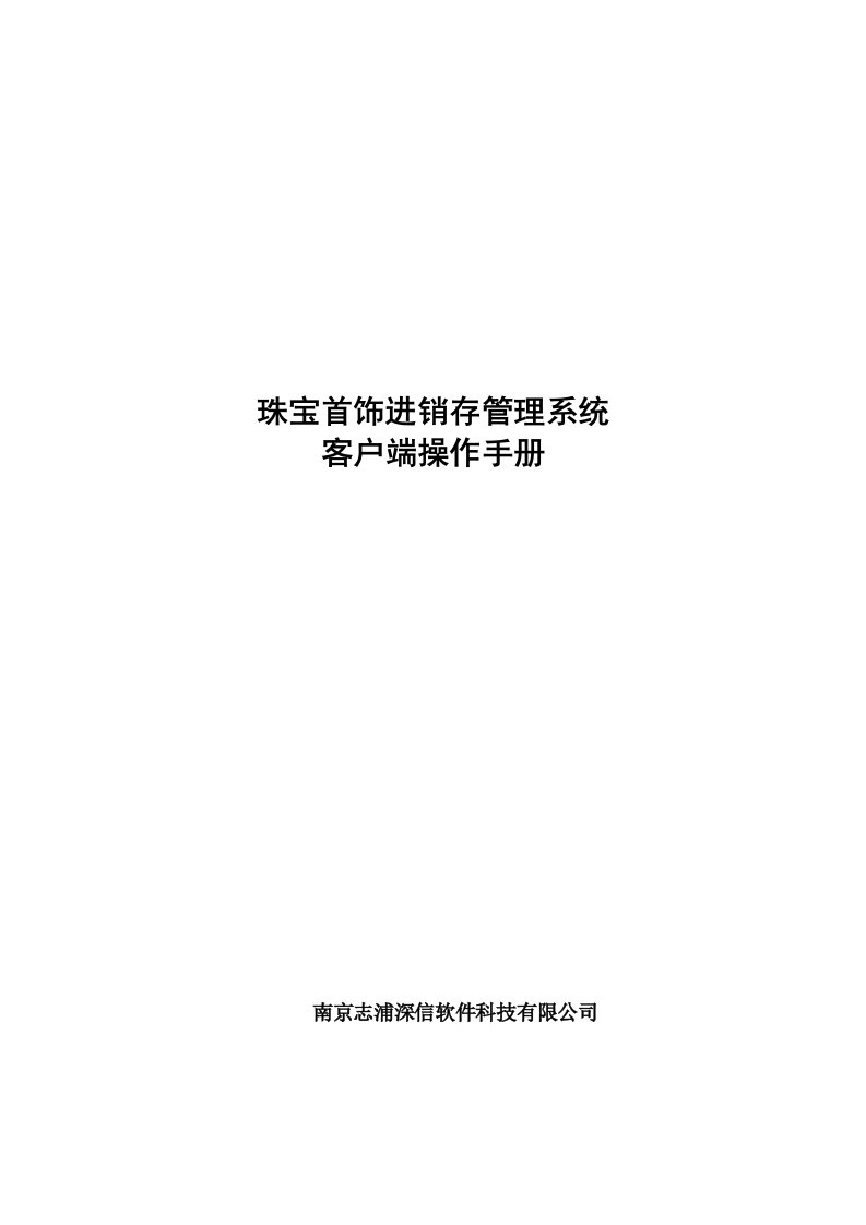 珠宝首饰进销存管理使用手册