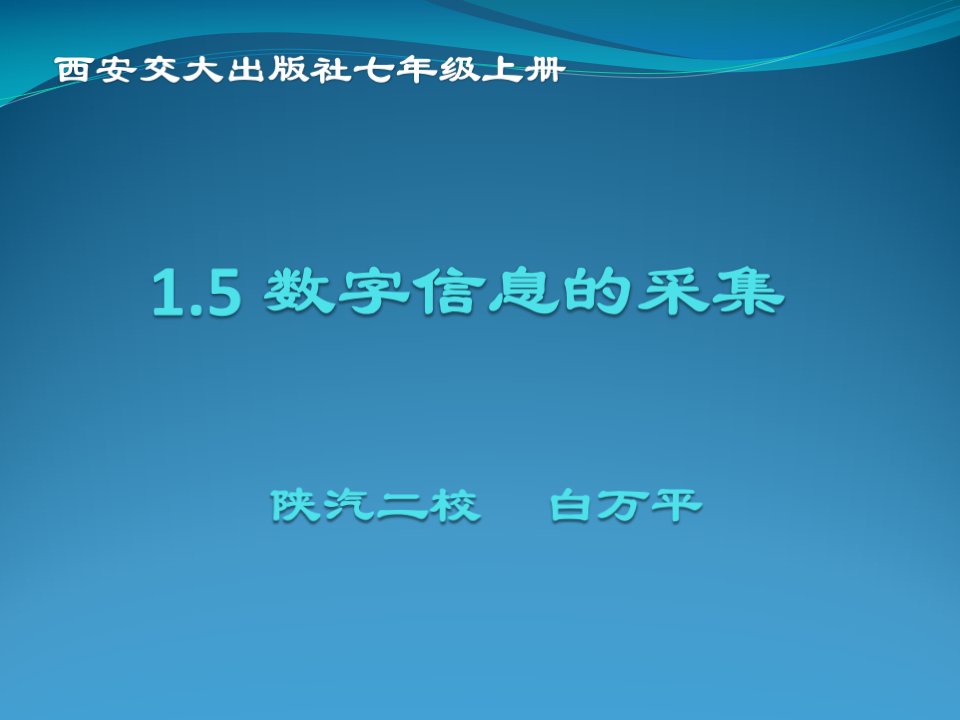 数字信息的采集