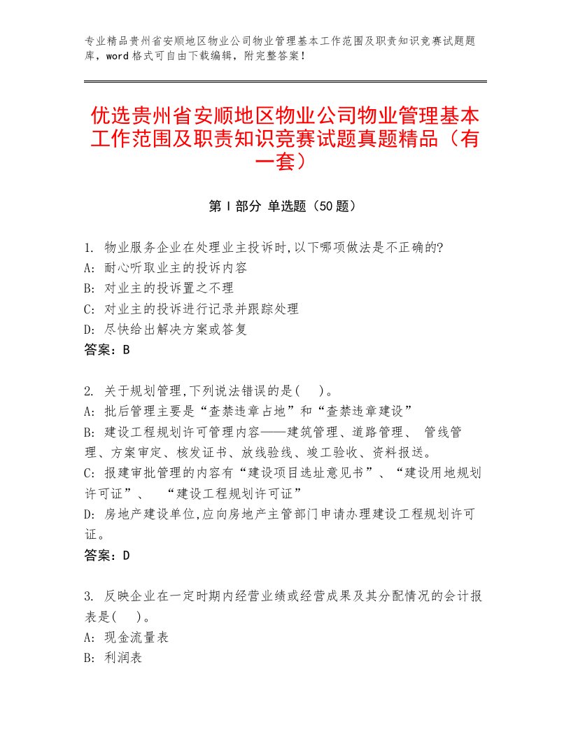 优选贵州省安顺地区物业公司物业管理基本工作范围及职责知识竞赛试题真题精品（有一套）