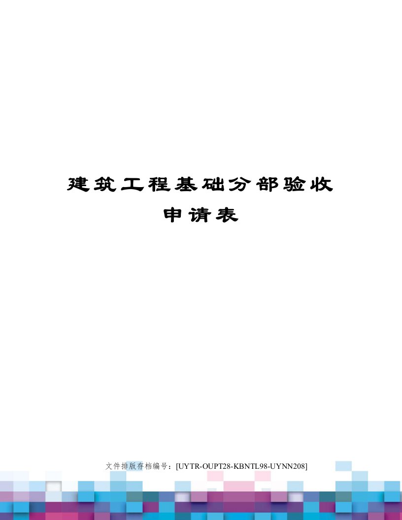 建筑工程基础分部验收申请表