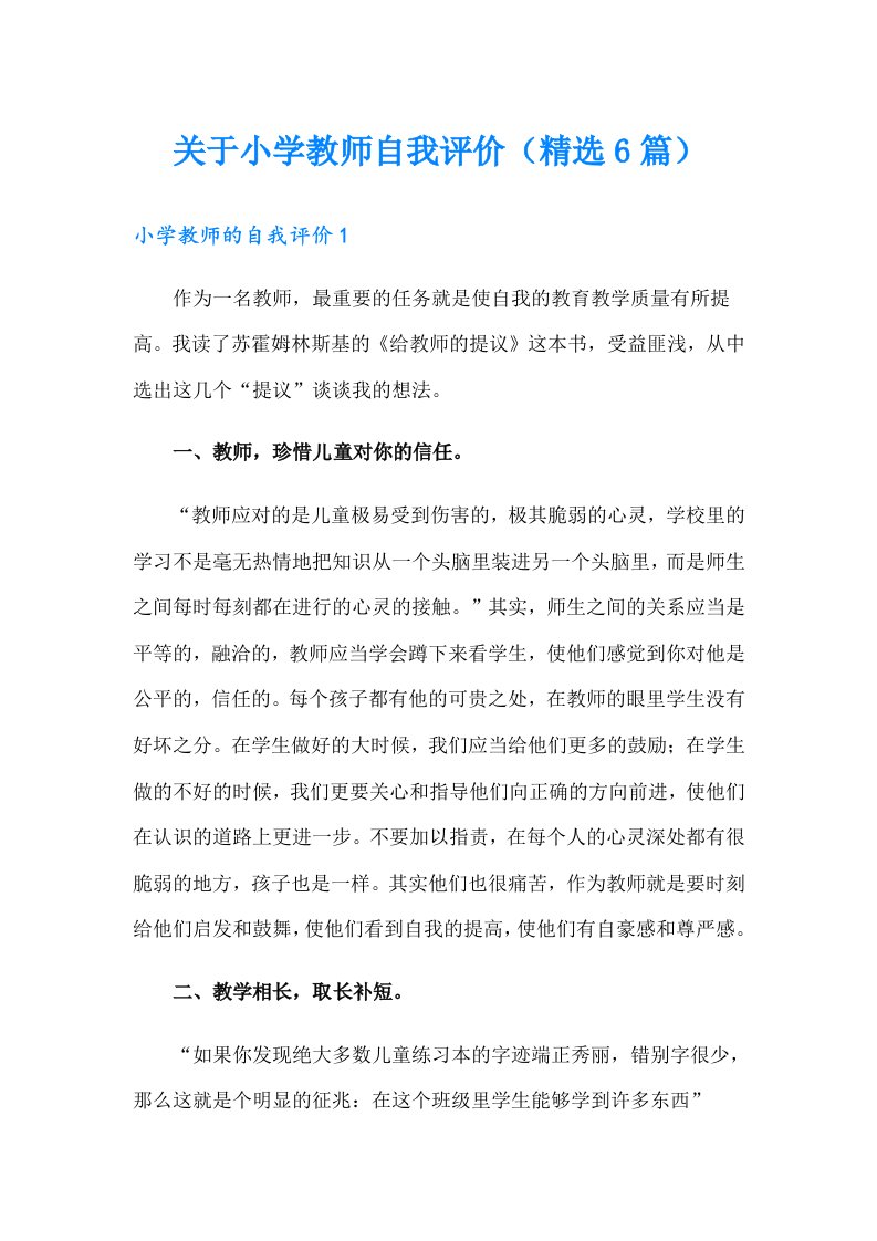 关于小学教师自我评价（精选6篇）