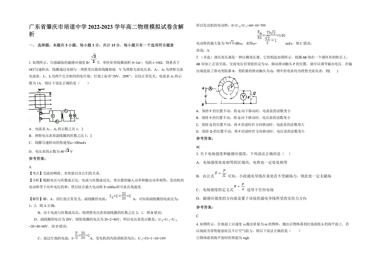 广东省肇庆市培道中学2022-2023学年高二物理模拟试卷含解析