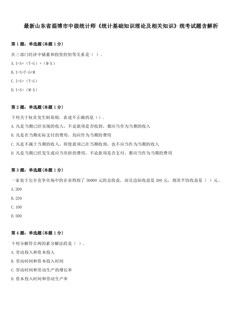 最新山东省淄博市中级统计师《统计基础知识理论及相关知识》统考试题含解析