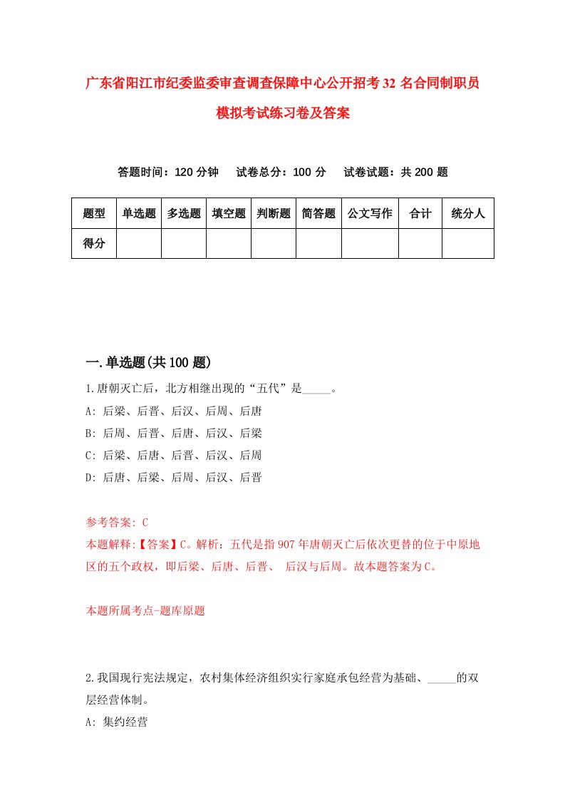 广东省阳江市纪委监委审查调查保障中心公开招考32名合同制职员模拟考试练习卷及答案第7卷