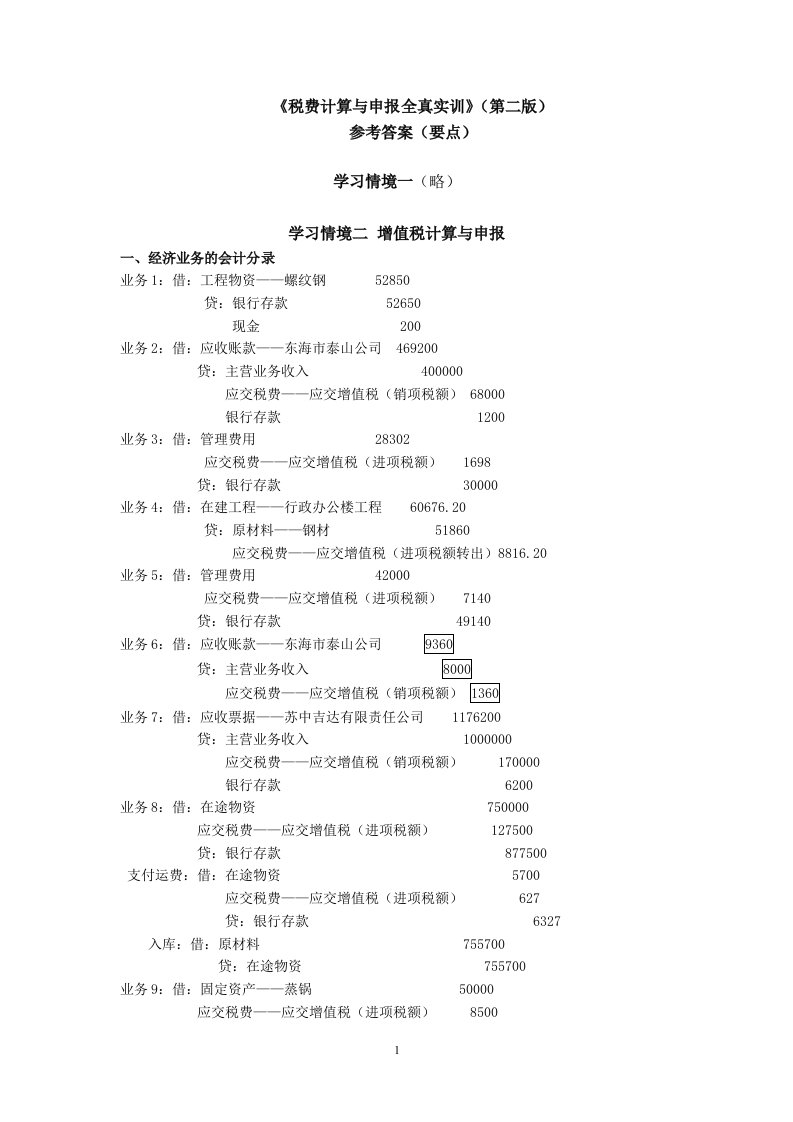 税费计算与申报全真实训（第二版_梁伟样）参考答案要点