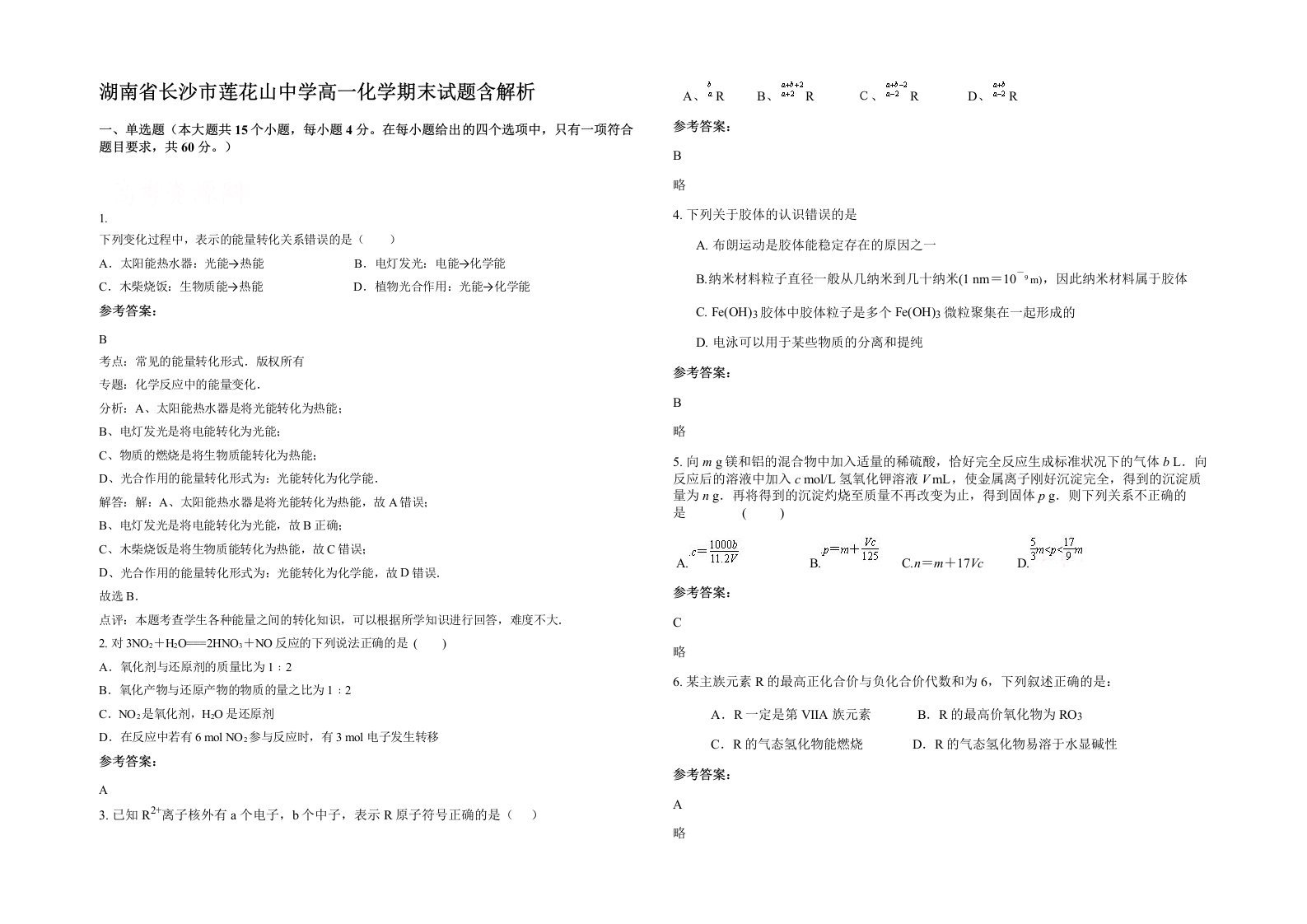 湖南省长沙市莲花山中学高一化学期末试题含解析