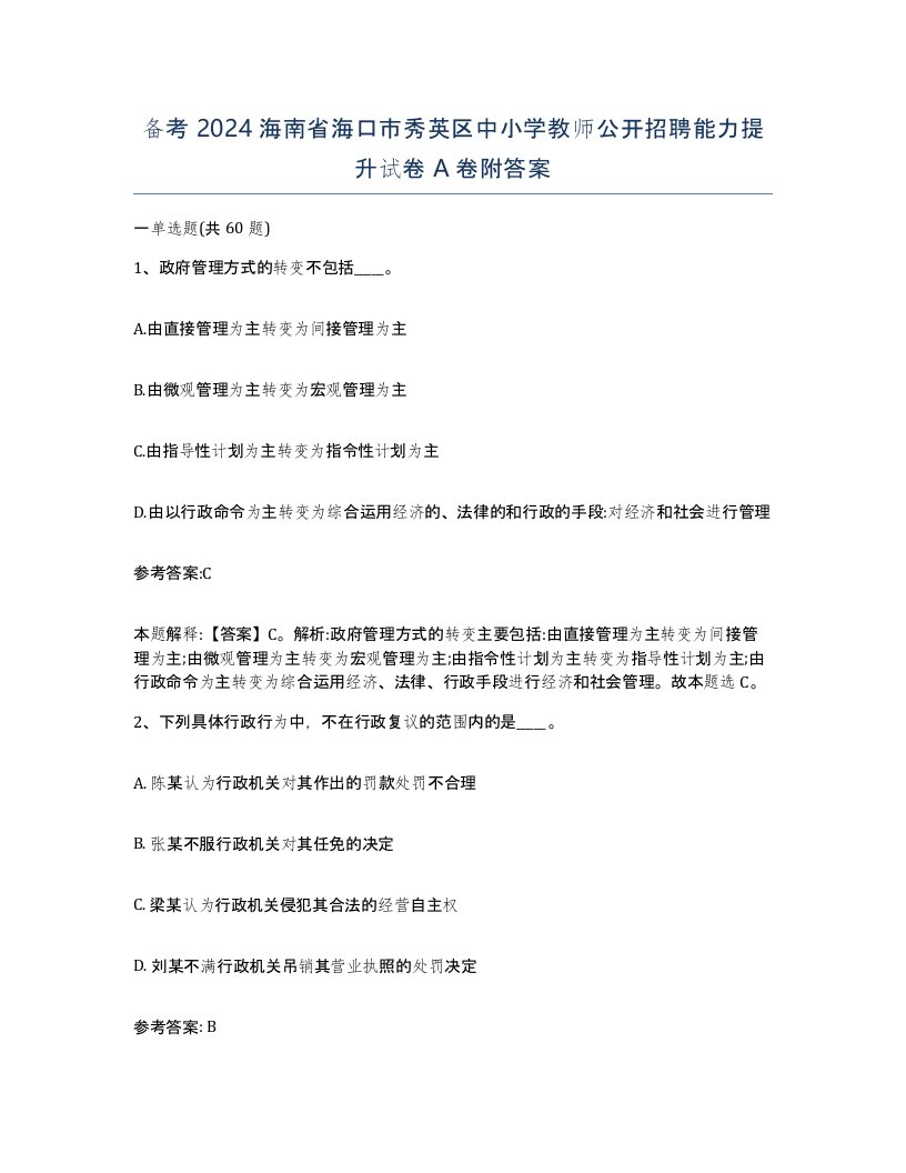 备考2024海南省海口市秀英区中小学教师公开招聘能力提升试卷A卷附答案