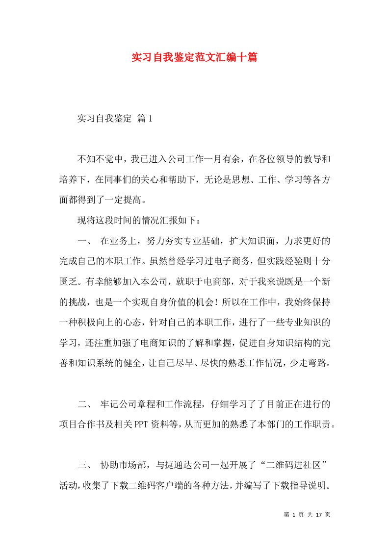 实习自我鉴定范文汇编十篇