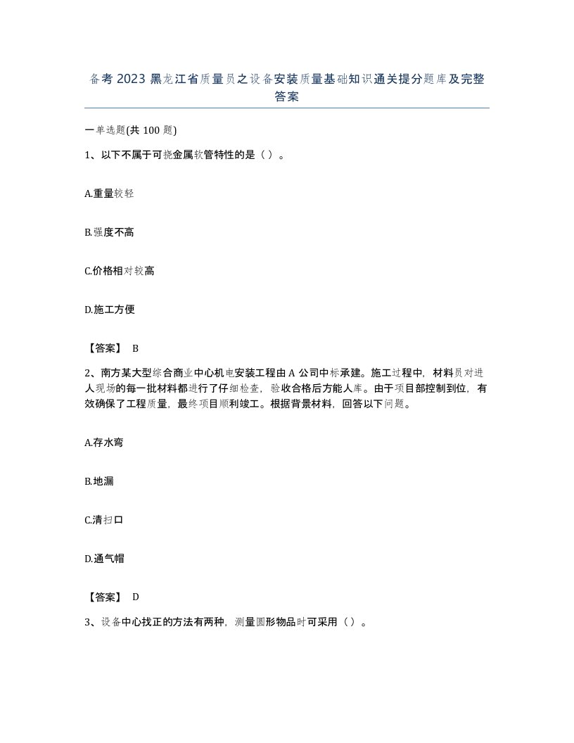 备考2023黑龙江省质量员之设备安装质量基础知识通关提分题库及完整答案