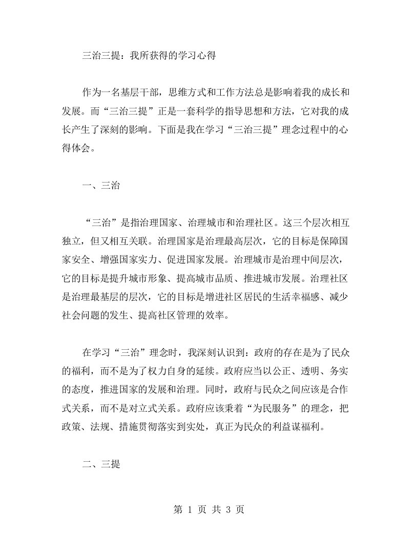 三治三提：我所获得的学习心得