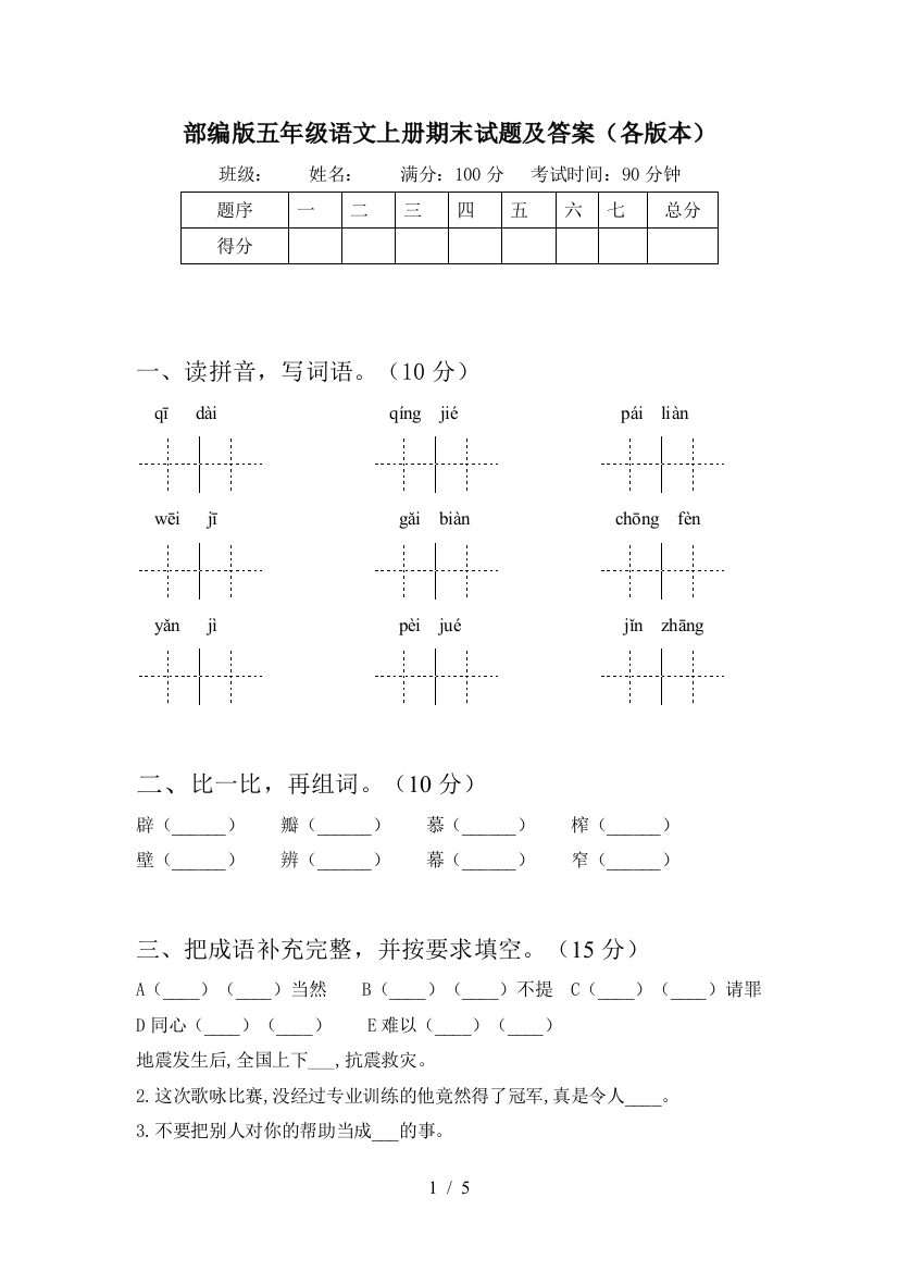 部编版五年级语文上册期末试题及答案(各版本)