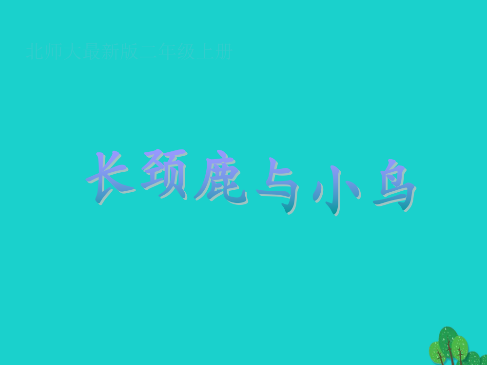 二年级数学上册9.1长颈鹿和小鸟课件1北师大版