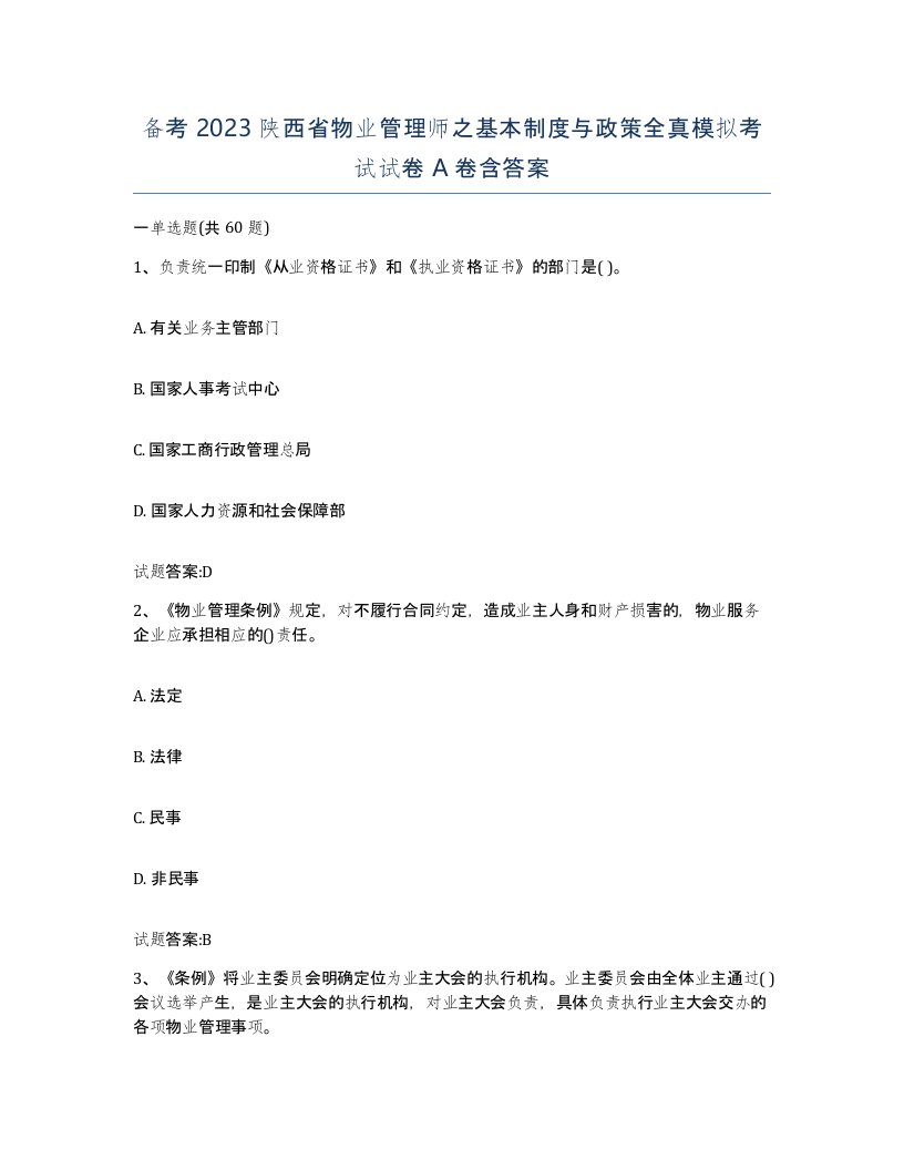 备考2023陕西省物业管理师之基本制度与政策全真模拟考试试卷A卷含答案