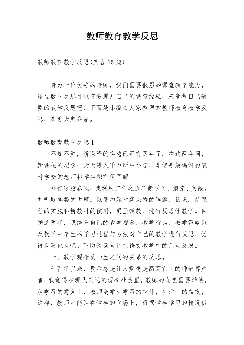 教师教育教学反思_20