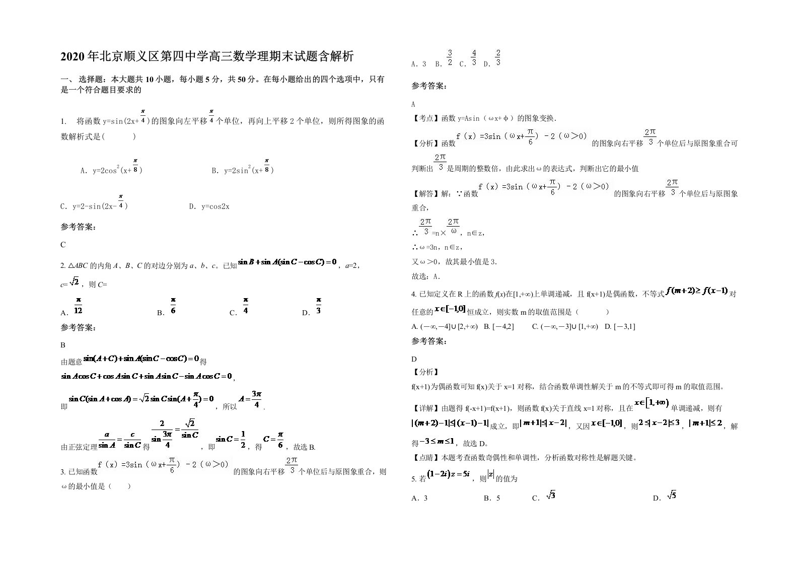 2020年北京顺义区第四中学高三数学理期末试题含解析