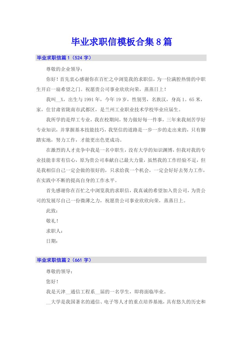 毕业求职信模板合集8篇