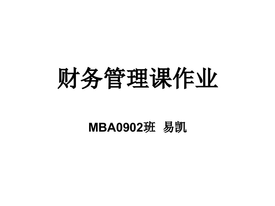 MBA财务管理课作业