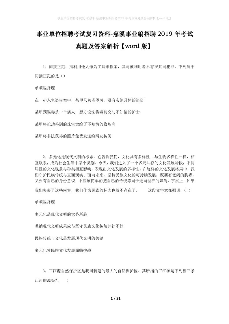 事业单位招聘考试复习资料-慈溪事业编招聘2019年考试真题及答案解析word版