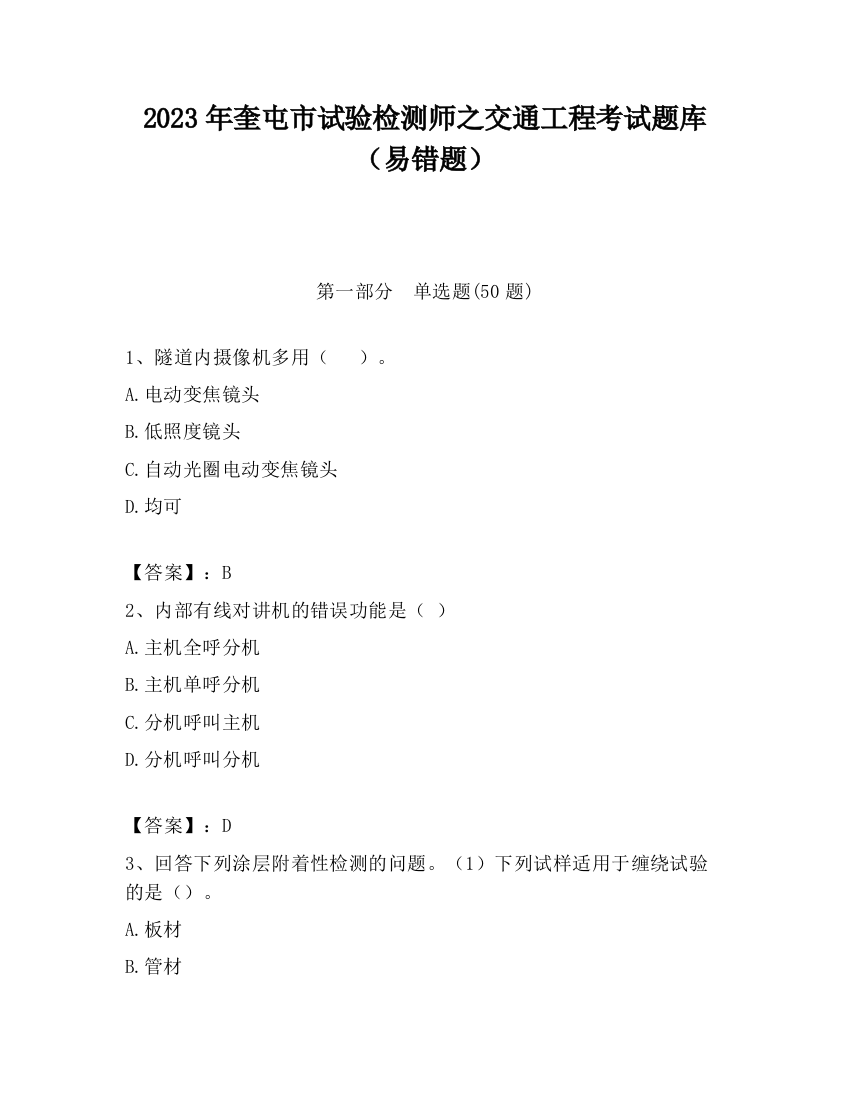 2023年奎屯市试验检测师之交通工程考试题库（易错题）