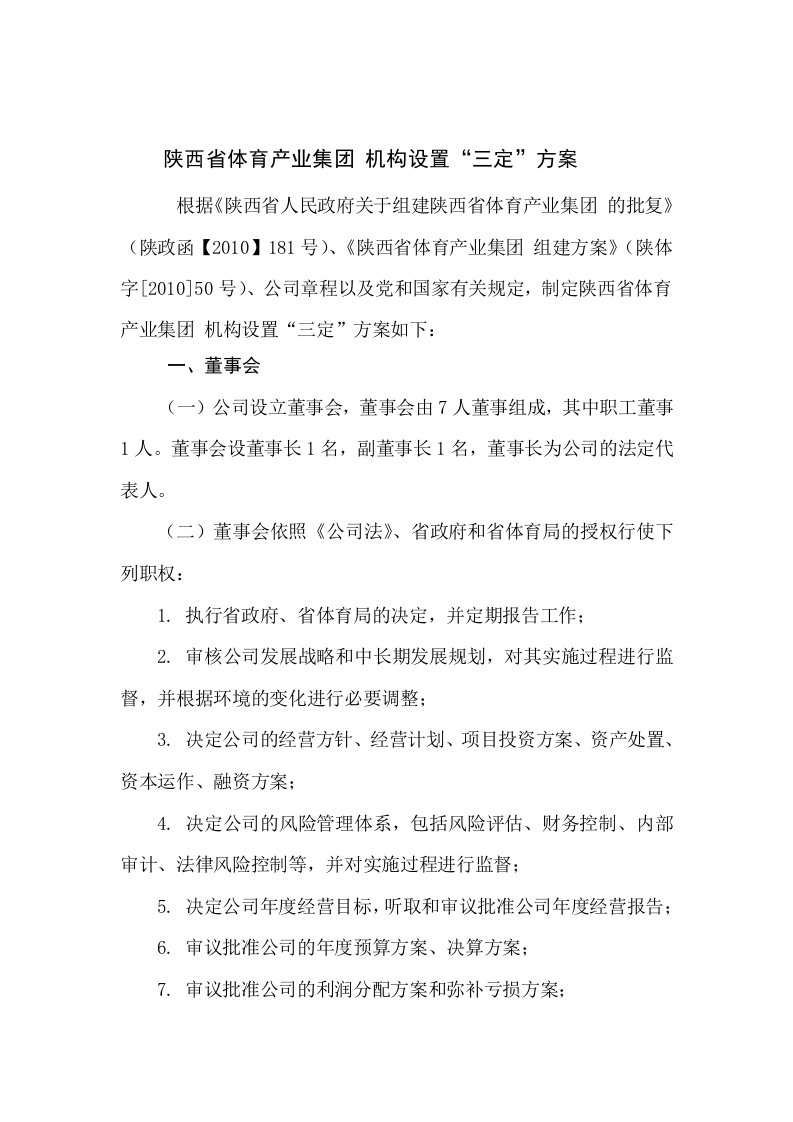 省体育产业集团有限公司机构设置“三定”方案