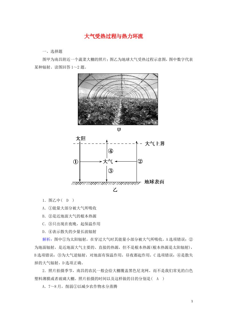 2020_2021学年新教材高中地理第二章自然地理要素及现象3大气受热过程与热力环流课后练习含解析中图版必修1