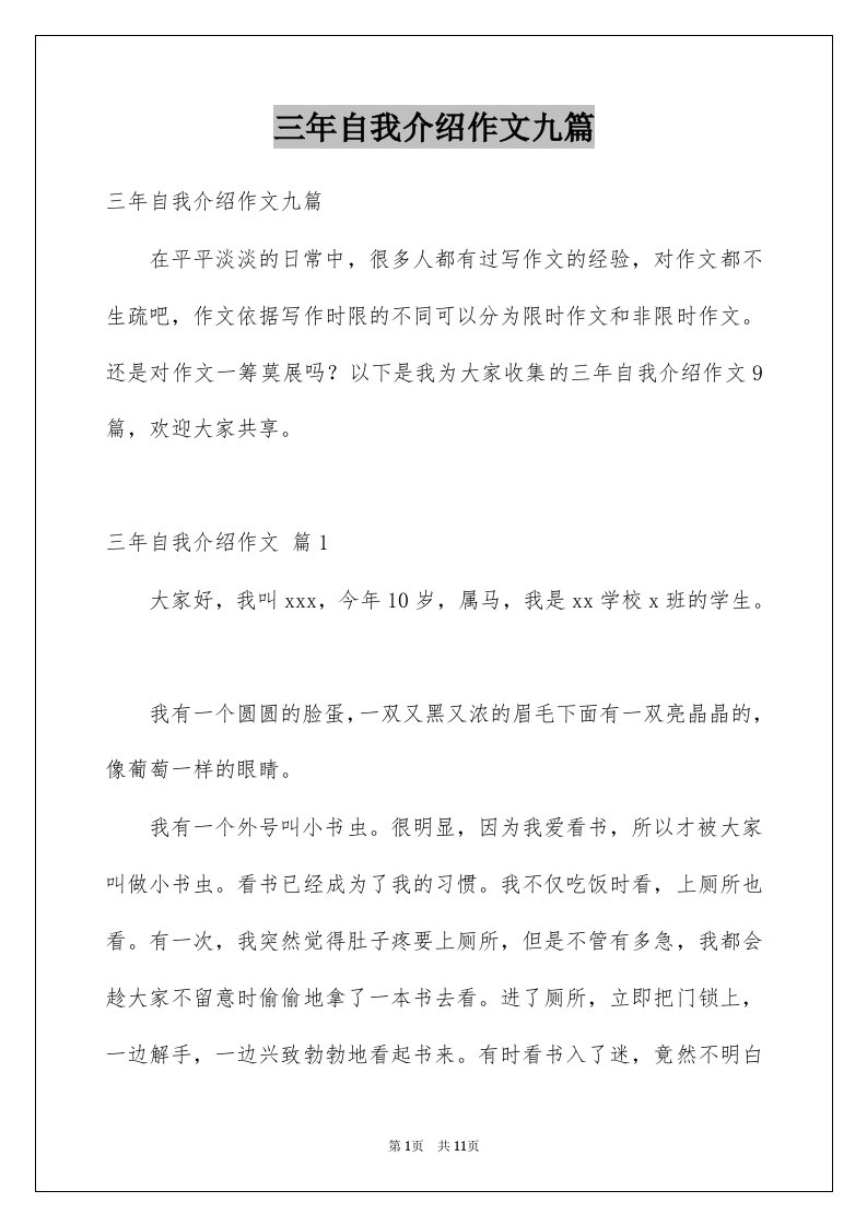 三年自我介绍作文九篇