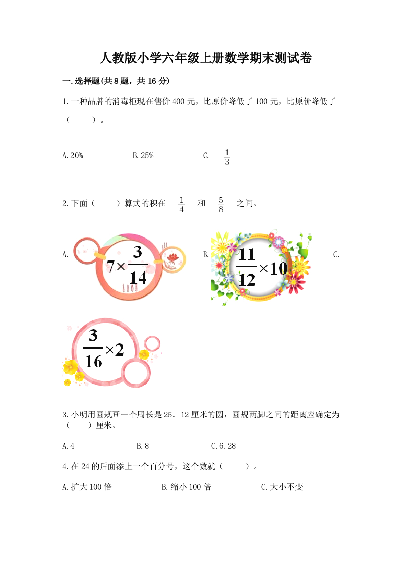 人教版小学六年级上册数学期末测试卷含答案【突破训练】