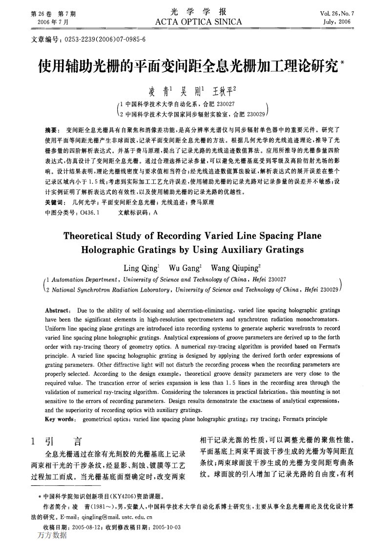 使用辅助光栅的平面变间距全息光栅加工理论研究