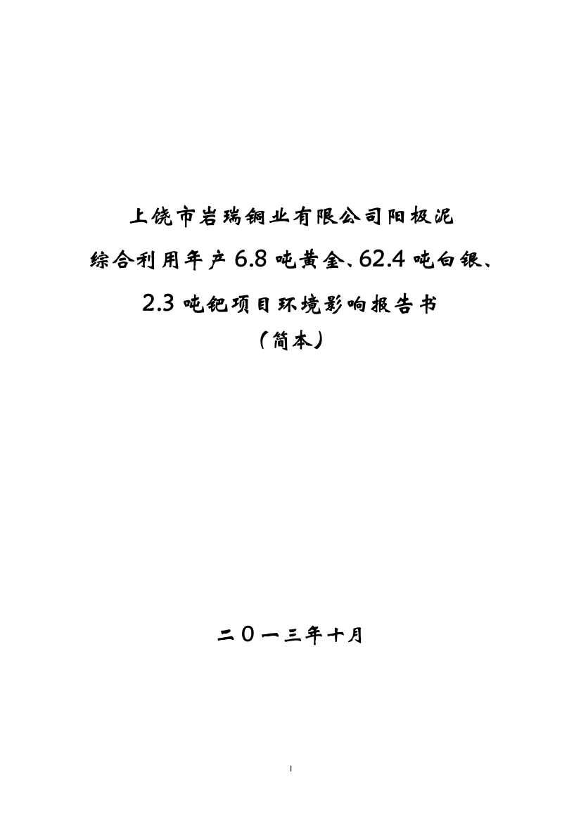 上饶市岩瑞铜业有限公司阳极泥综合利用年产6.8吨黄金、62.4吨白银、2.3吨钯项目环境影响分析报告书简本