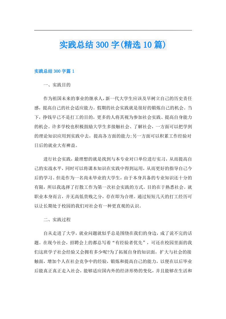 实践总结300字(精选10篇)