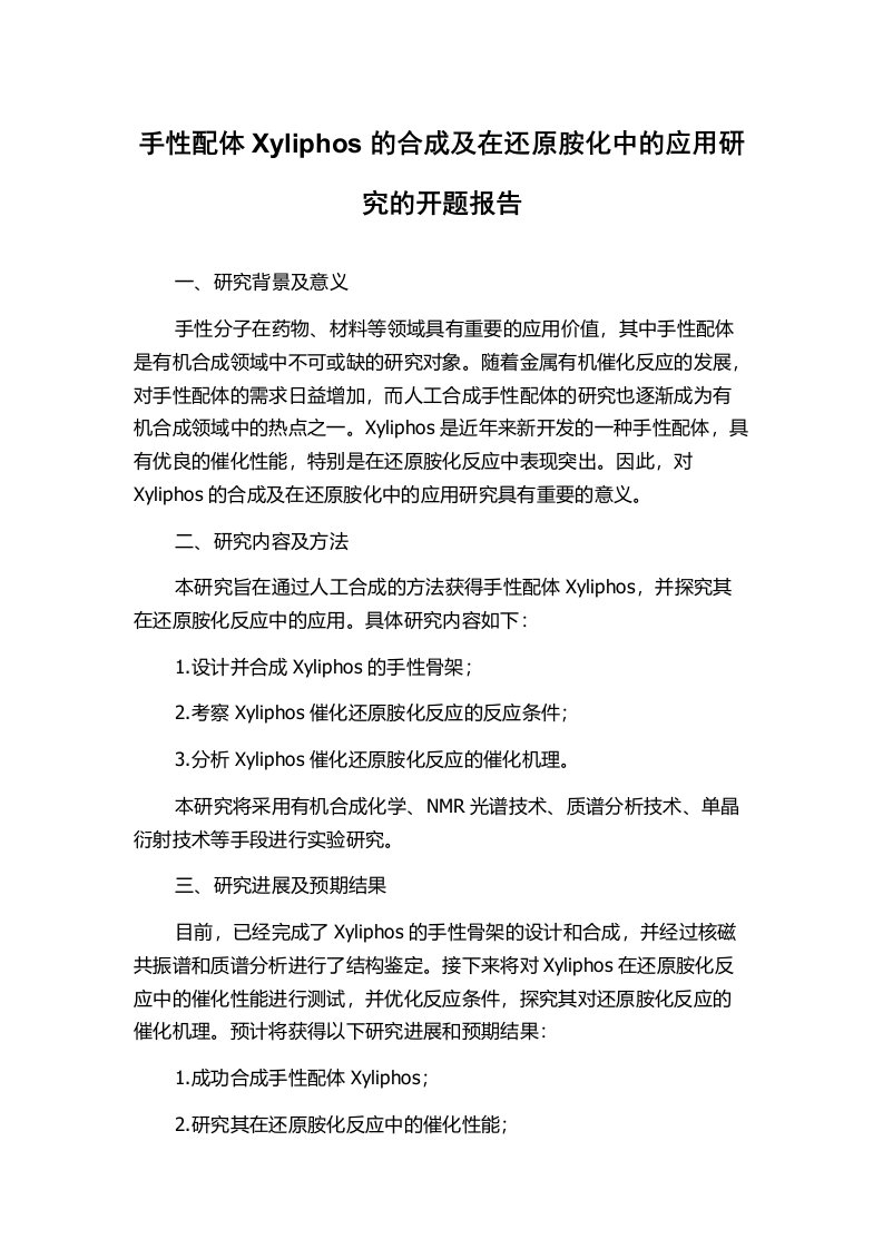 手性配体Xyliphos的合成及在还原胺化中的应用研究的开题报告