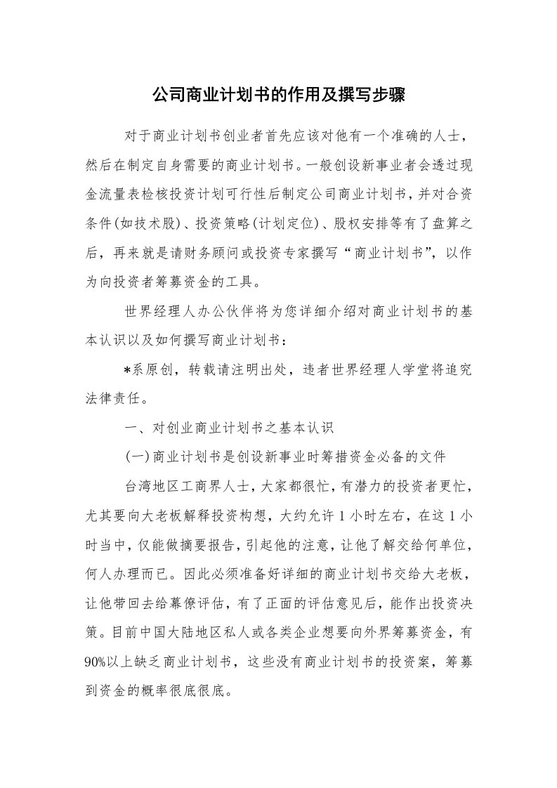 工作计划范文_商业计划书_公司商业计划书的作用及撰写步骤