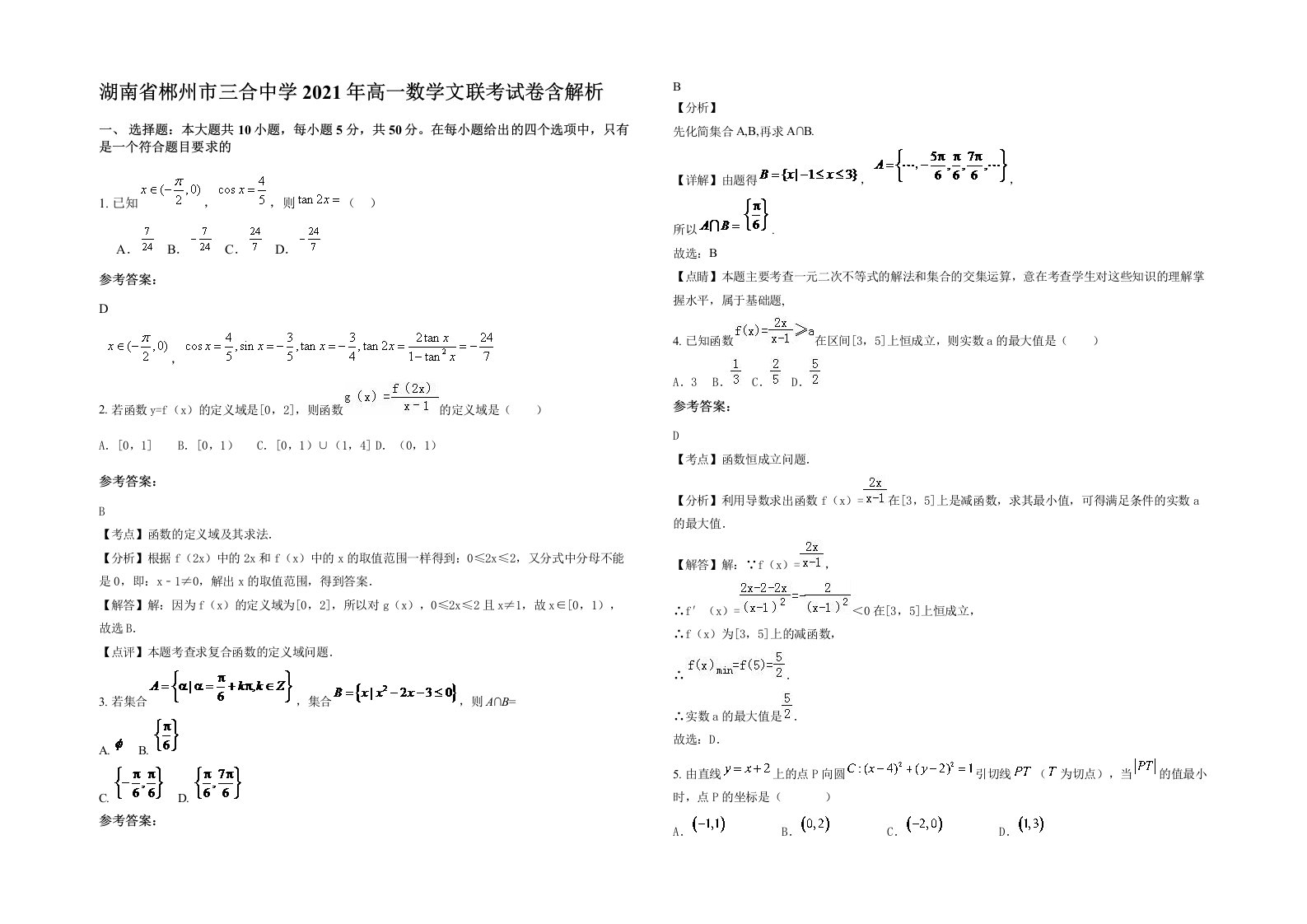 湖南省郴州市三合中学2021年高一数学文联考试卷含解析