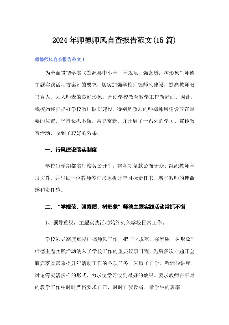 2024年师德师风自查报告范文(15篇)