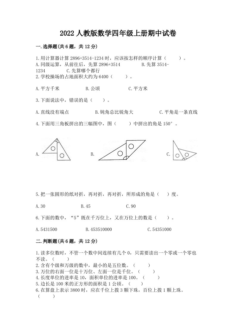 2022人教版数学四年级上册期中试卷含完整答案【各地真题】