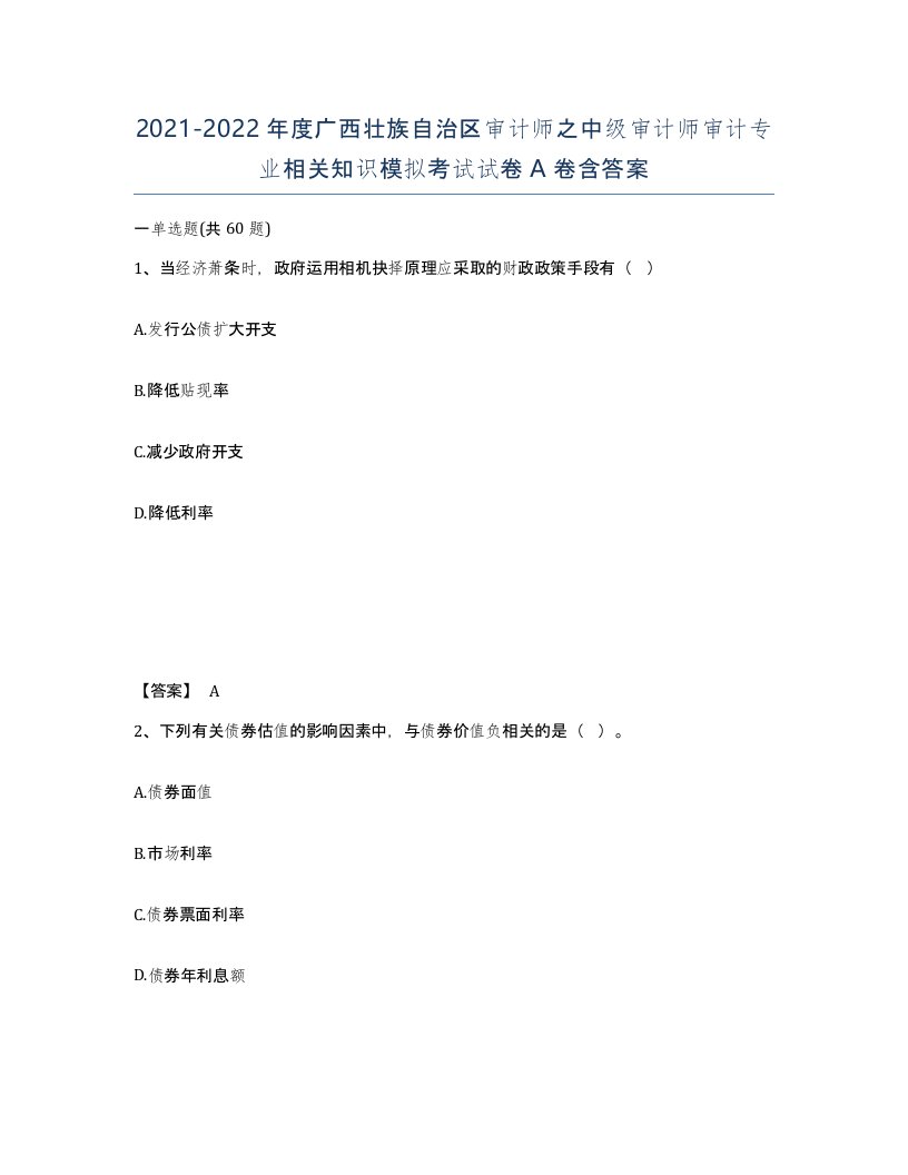 2021-2022年度广西壮族自治区审计师之中级审计师审计专业相关知识模拟考试试卷A卷含答案