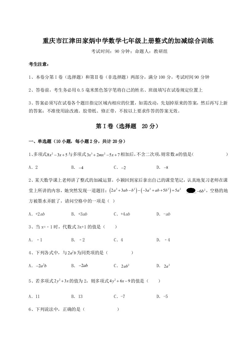 重庆市江津田家炳中学数学七年级上册整式的加减综合训练试题（详解版）